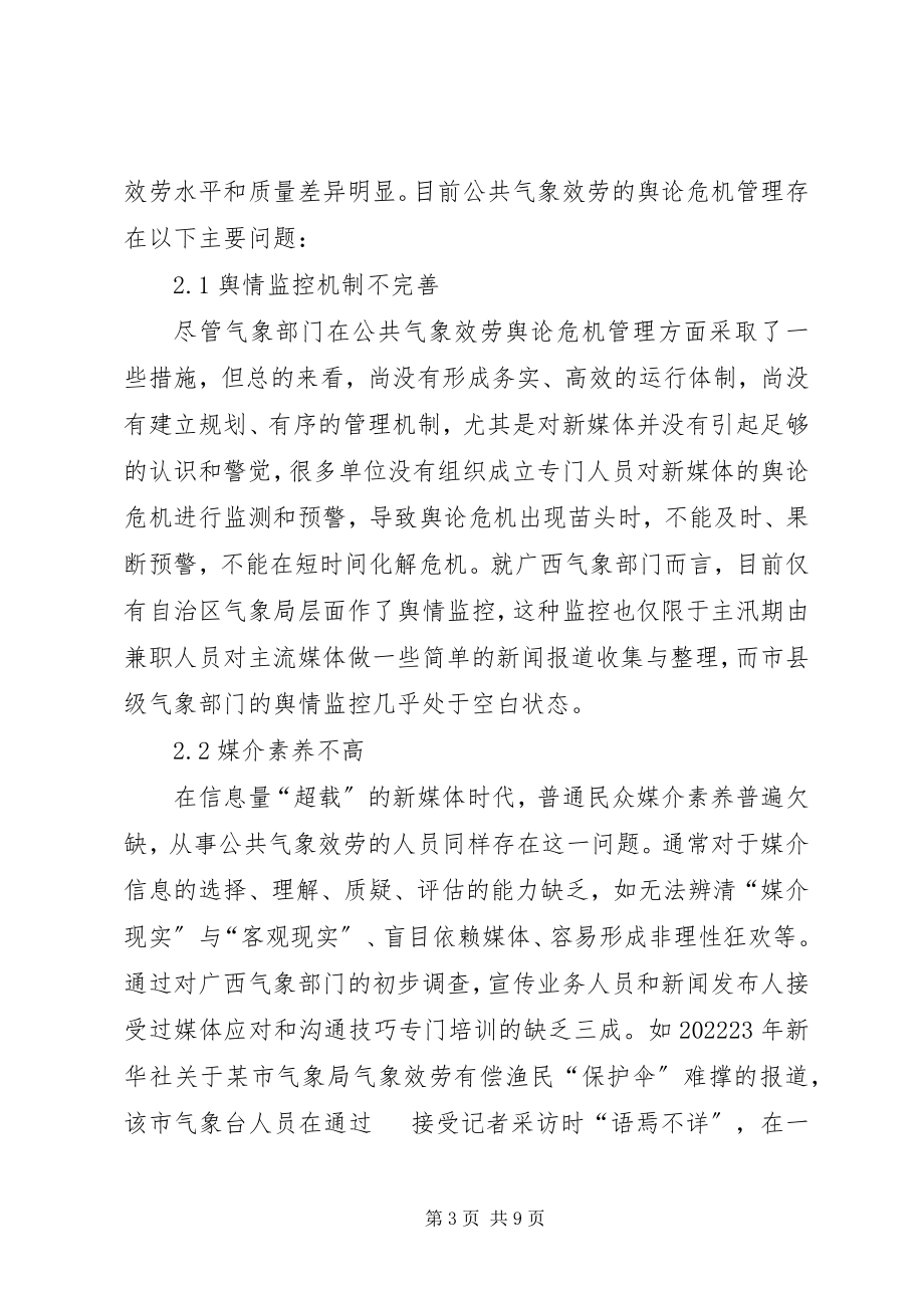 2023年公共气象服务舆论应对对策分析.docx_第3页