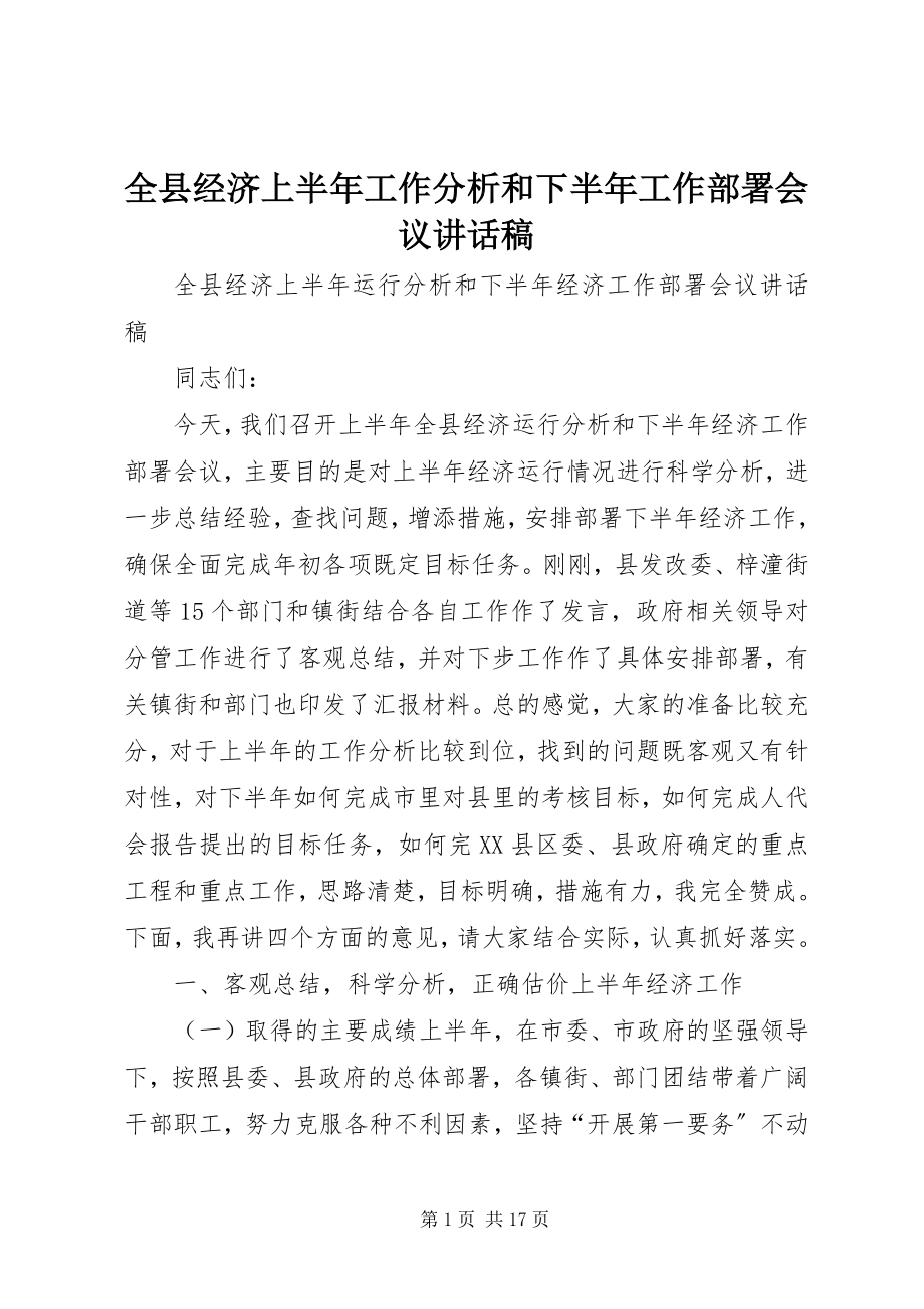 2023年全县经济上半年工作分析和下半年工作部署会议致辞稿.docx_第1页