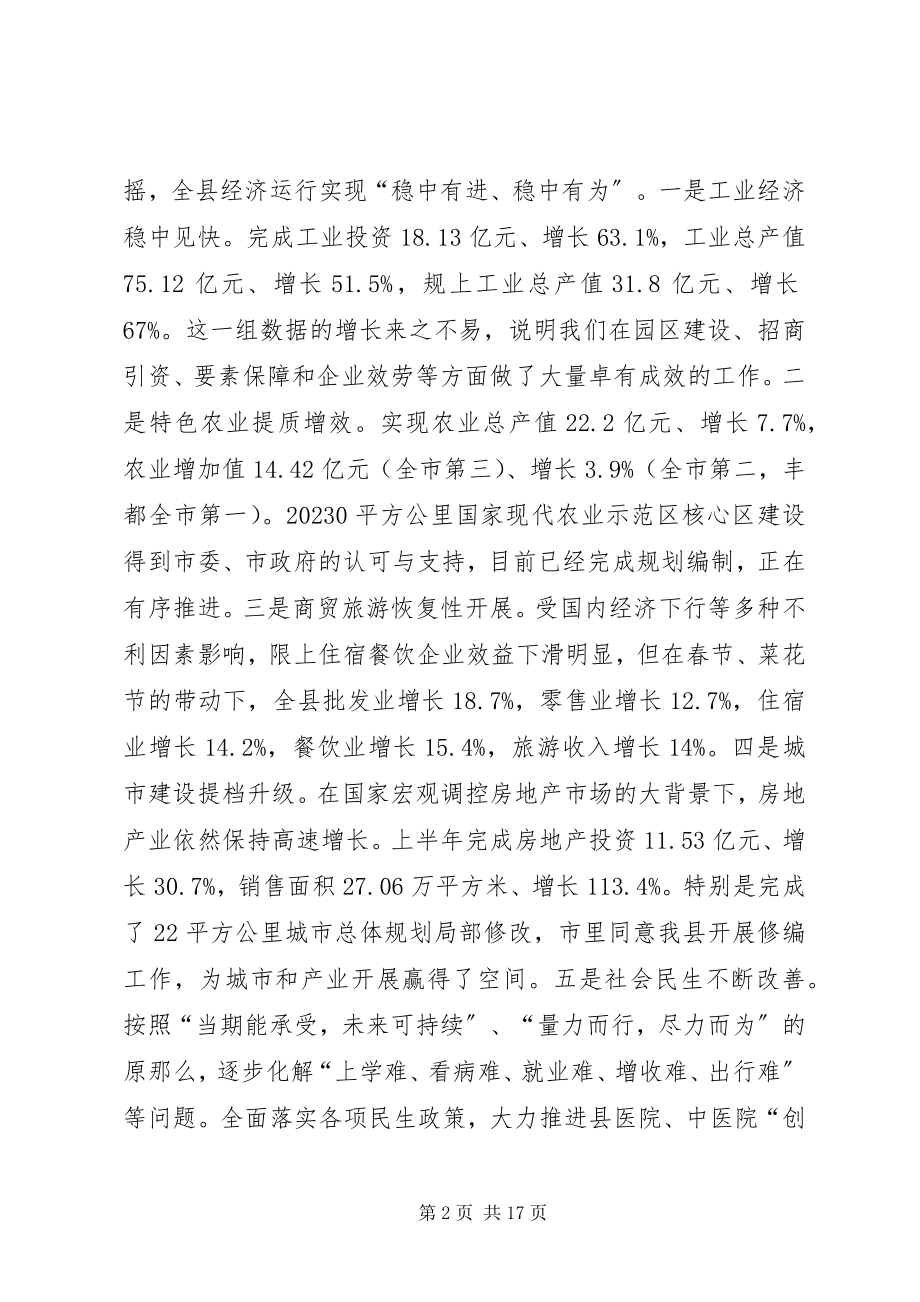 2023年全县经济上半年工作分析和下半年工作部署会议致辞稿.docx_第2页