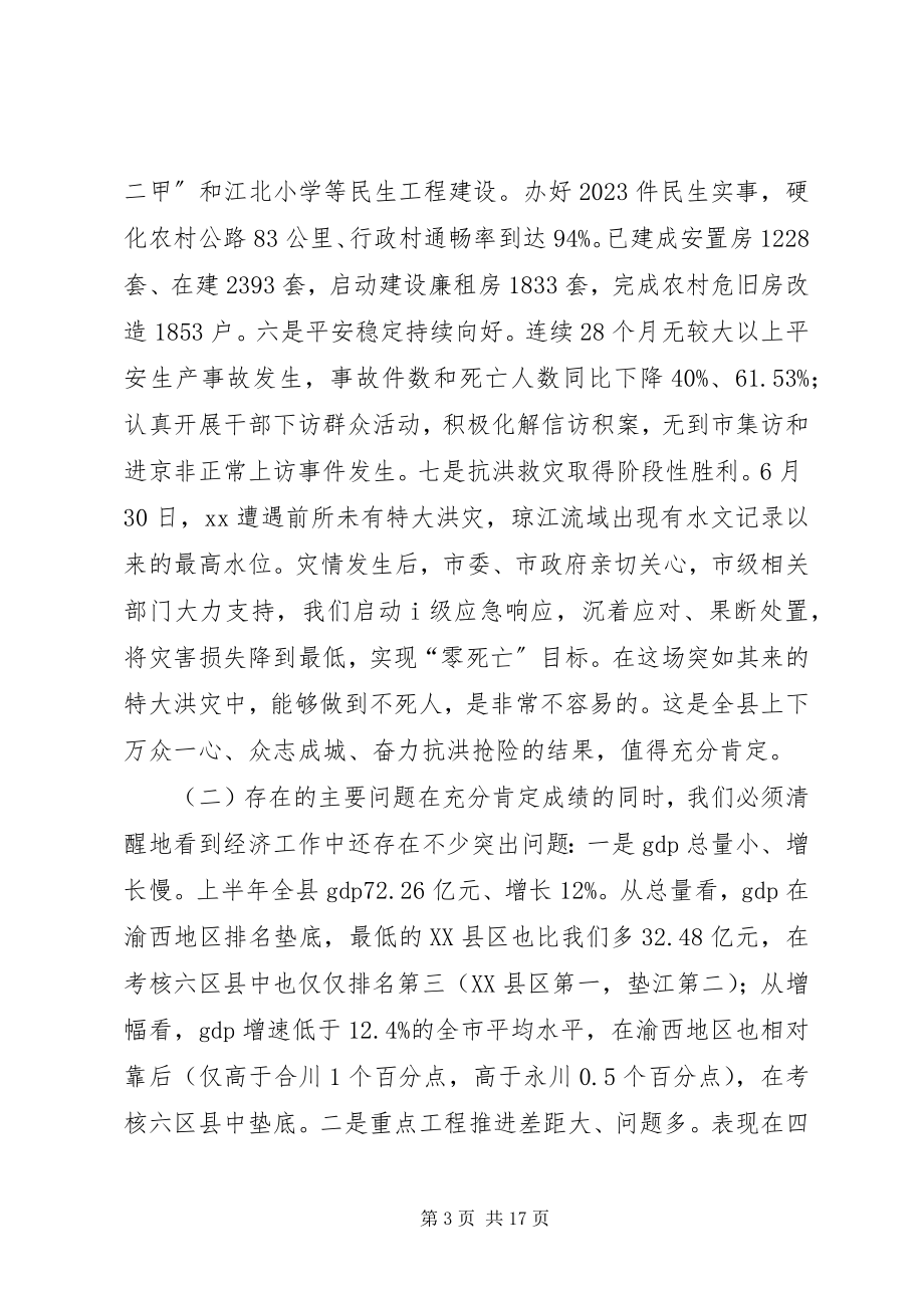 2023年全县经济上半年工作分析和下半年工作部署会议致辞稿.docx_第3页