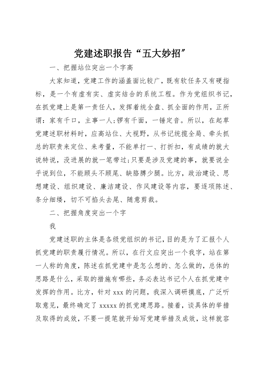 2023年党建述职报告“五大妙招”.docx_第1页