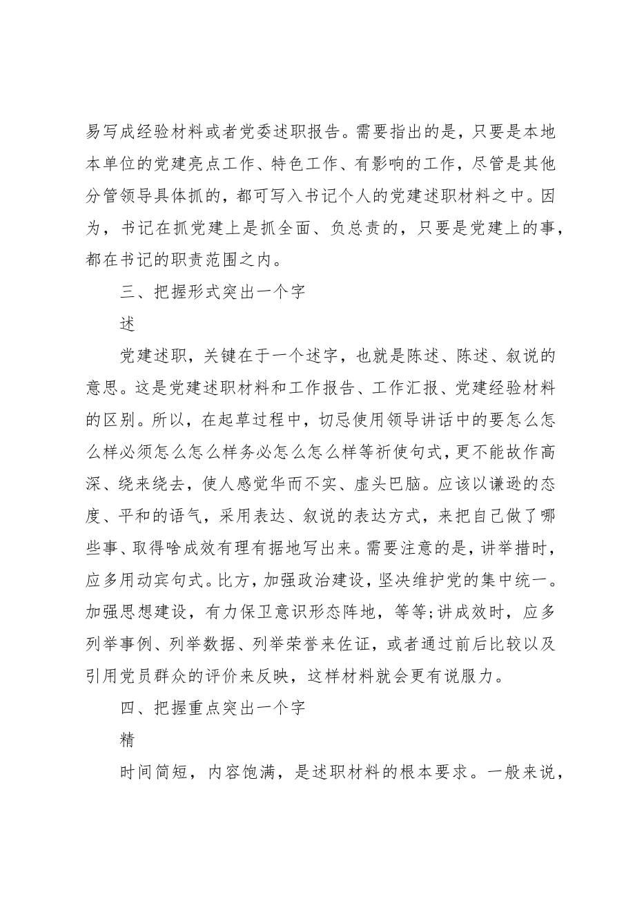 2023年党建述职报告“五大妙招”.docx_第2页