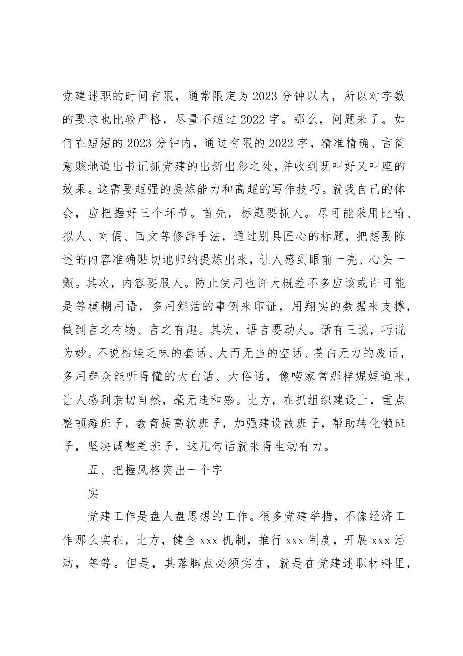 2023年党建述职报告“五大妙招”.docx_第3页