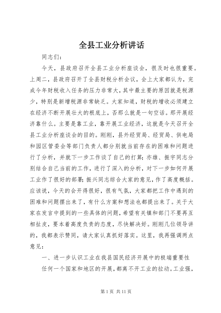 2023年全县工业分析致辞.docx_第1页