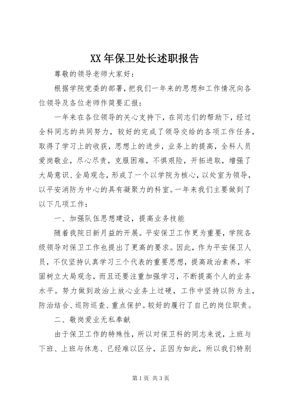 2023年保卫处长述职报告.docx_第1页