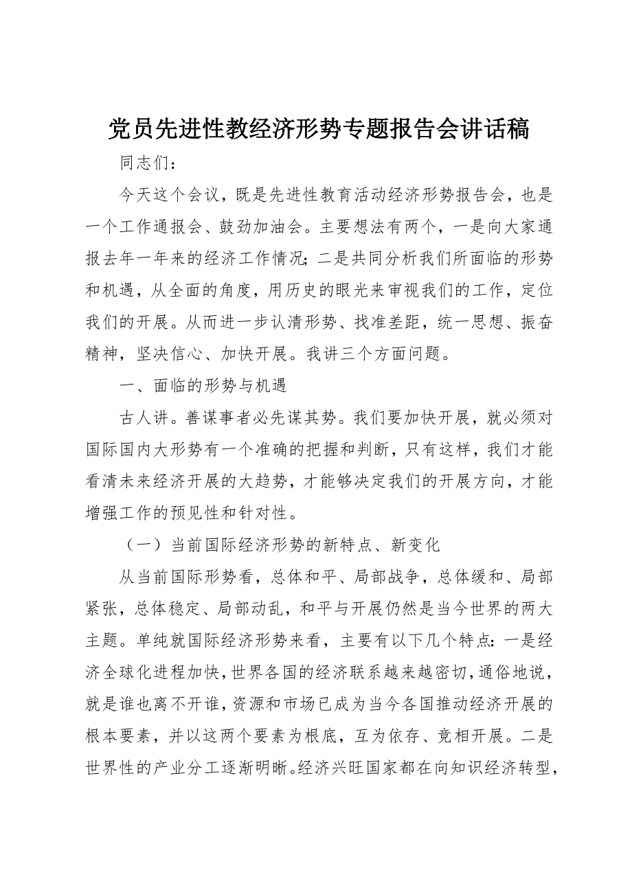 2023年党员先进性教经济形势专题报告会致辞稿.docx_第1页