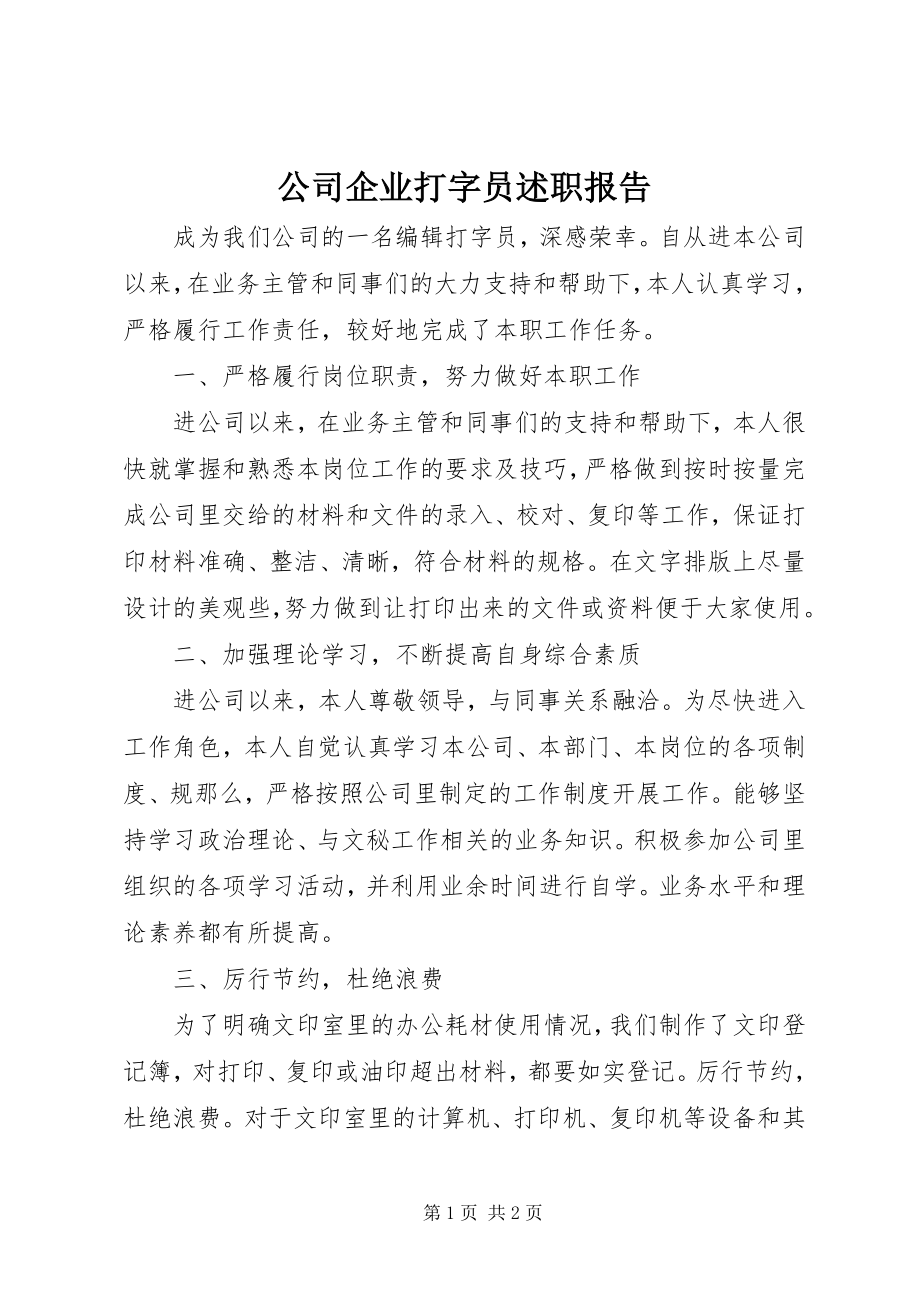 2023年公司企业打字员述职报告.docx_第1页