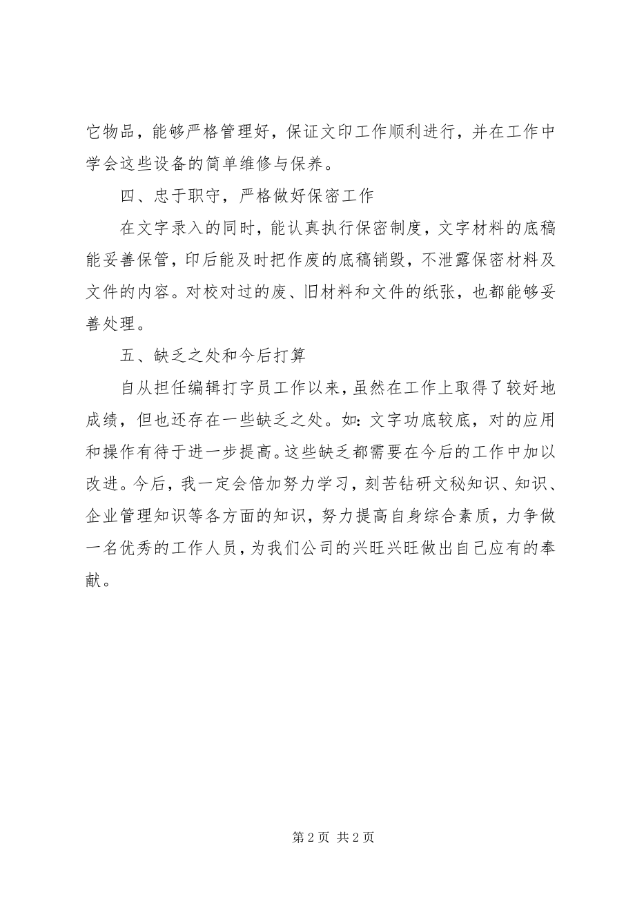 2023年公司企业打字员述职报告.docx_第2页