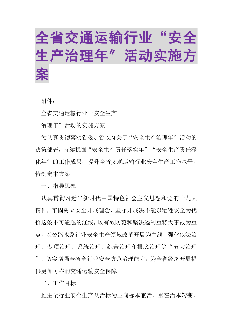 2023年全省交通运输行业安全生产治理年活动实施方案.doc_第1页