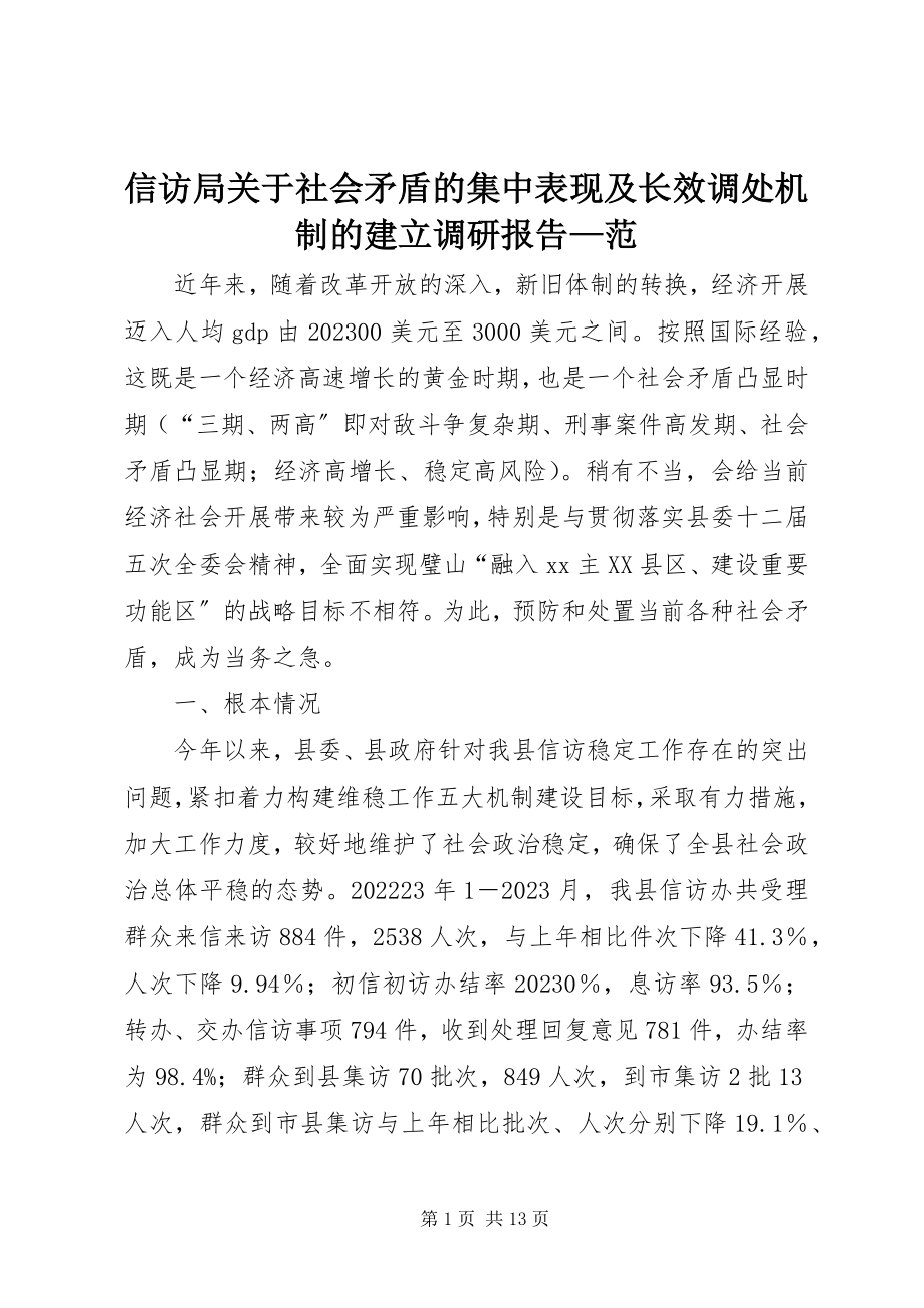 2023年信访局关于社会矛盾的集中表现及长效调处机制的建立调研报告范.docx_第1页