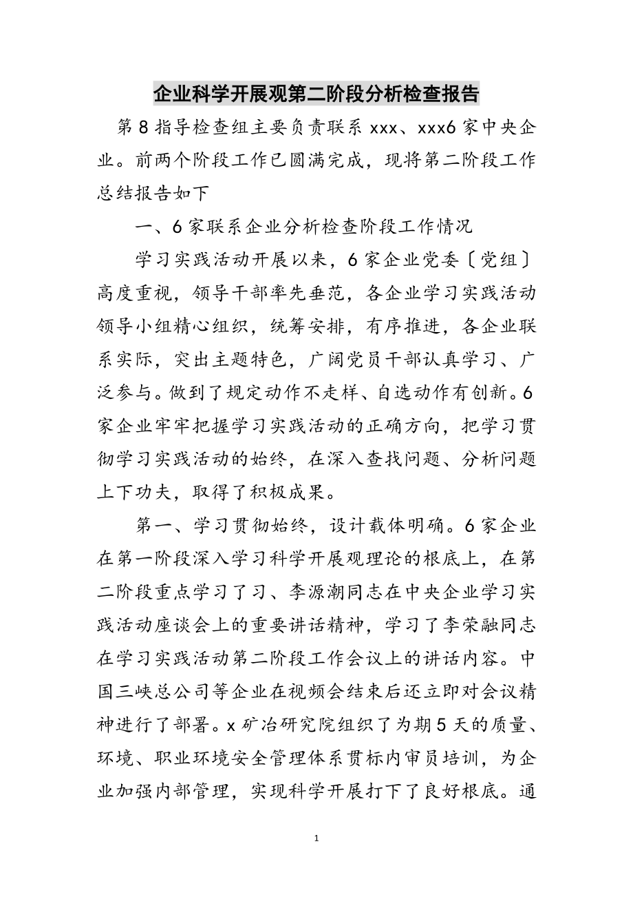 2023年企业科学发展观第二阶段分析检查报告范文.doc_第1页