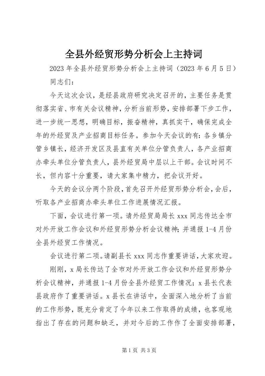 2023年全县外经贸形势分析会上主持词.docx_第1页