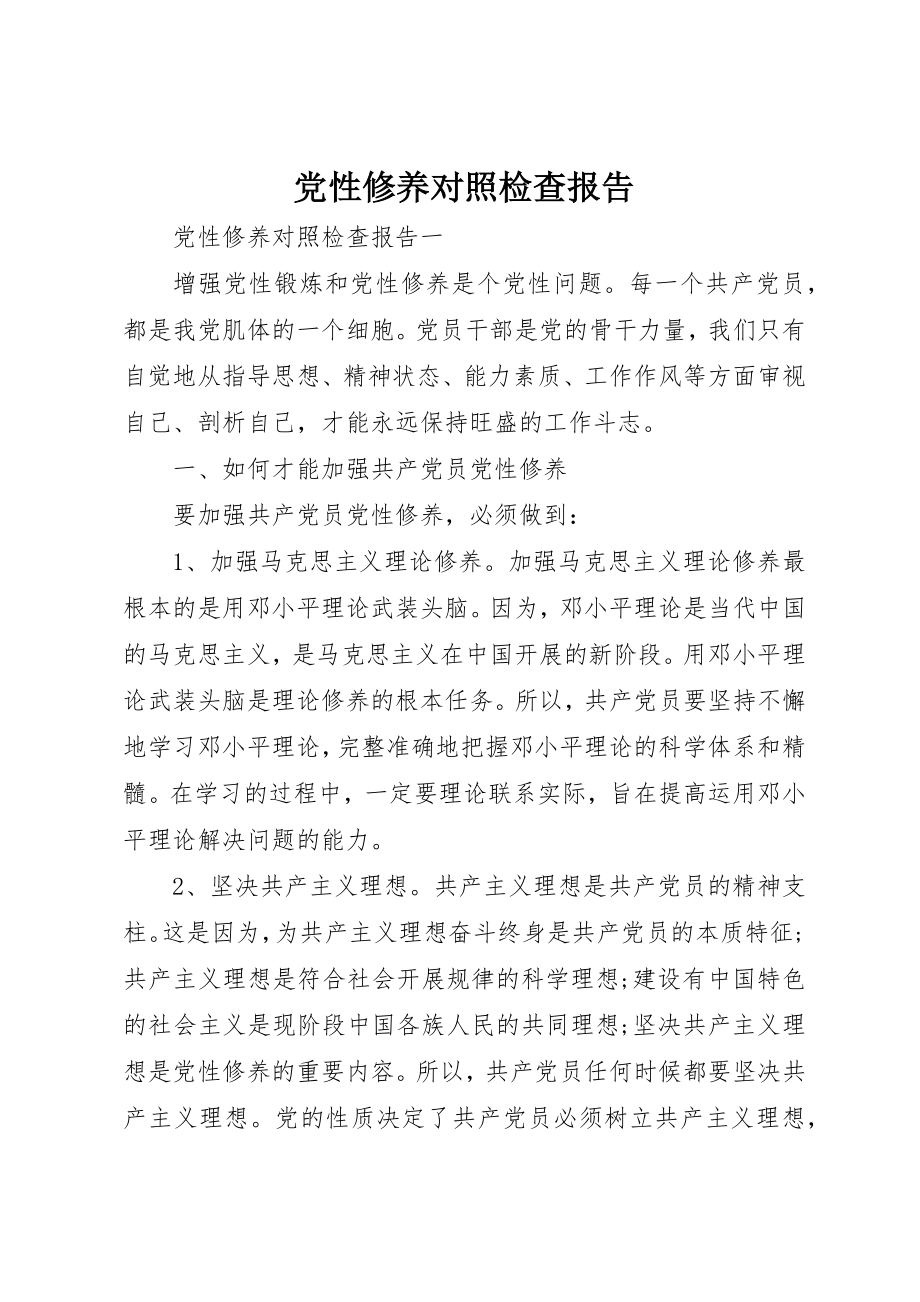 2023年党性修养对照检查报告.docx_第1页