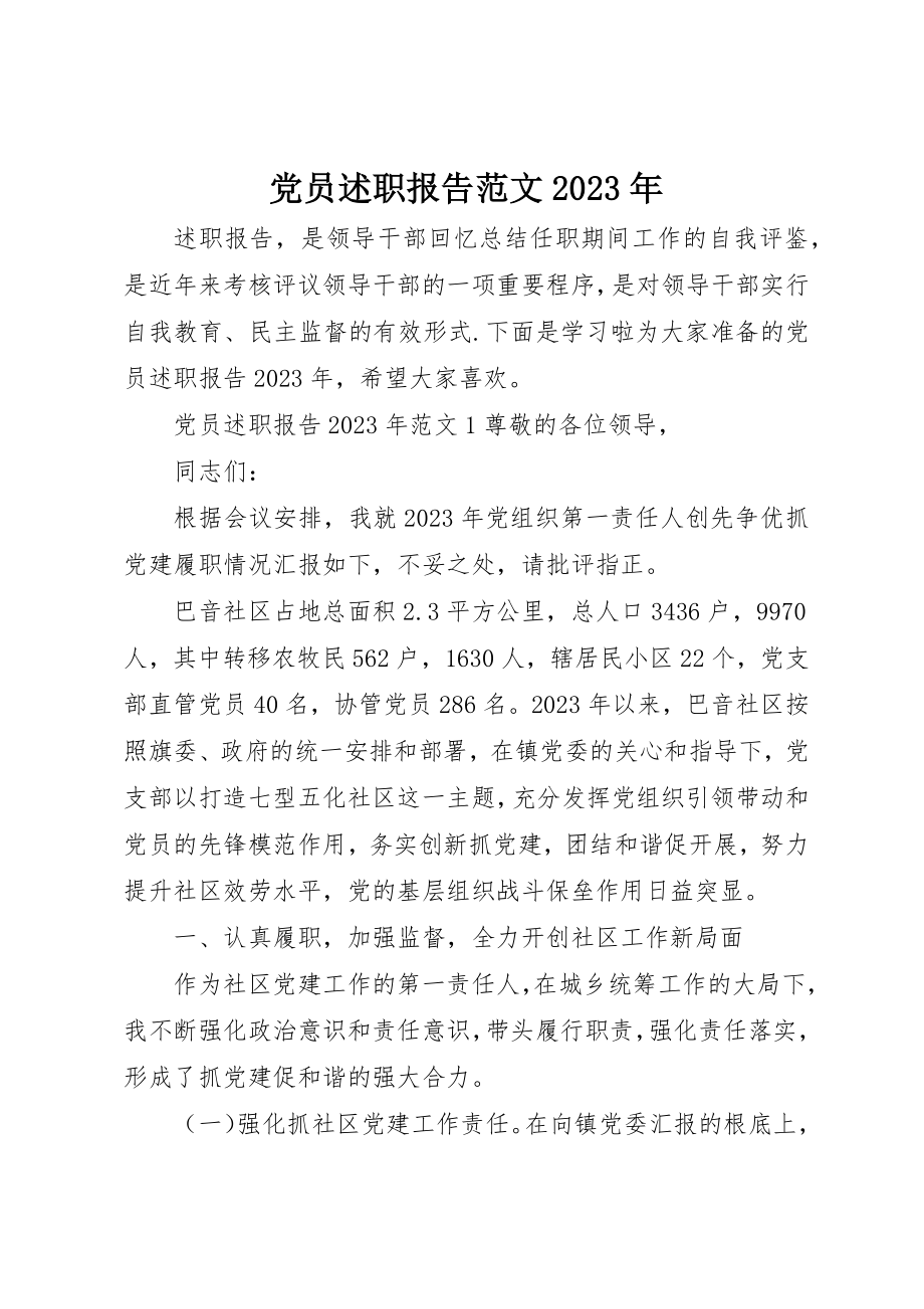 2023年党员述职报告某年2.docx_第1页