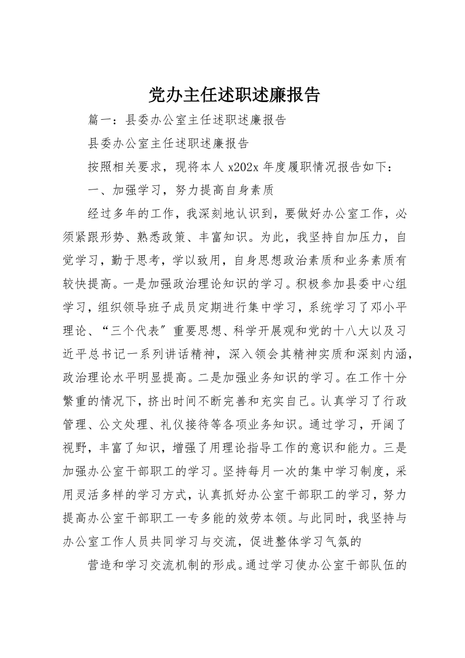 2023年党办主任述职述廉报告.docx_第1页