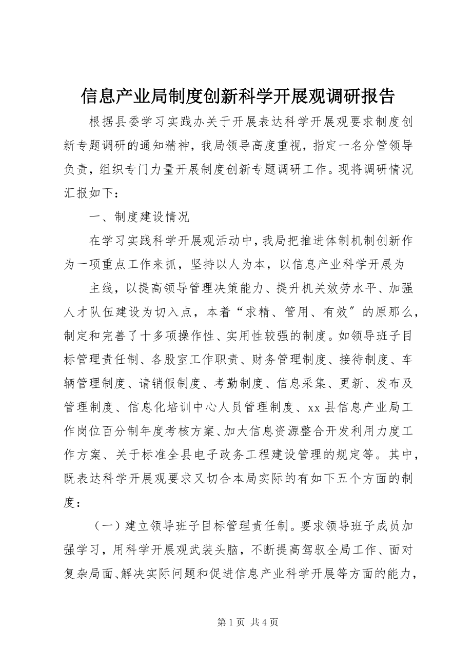 2023年信息产业局制度创新科学发展观调研报告.docx_第1页