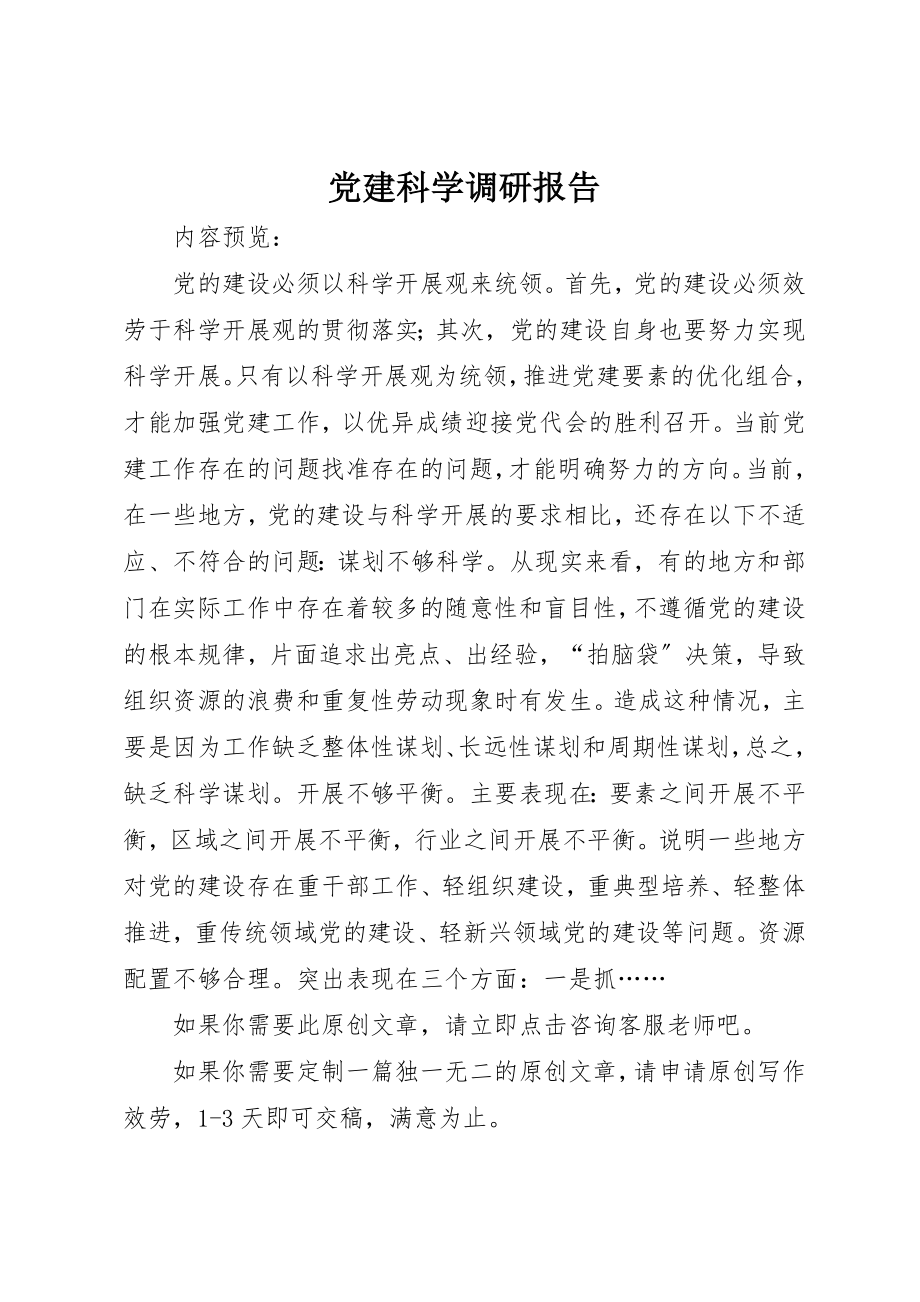 2023年党建科学调研报告.docx_第1页