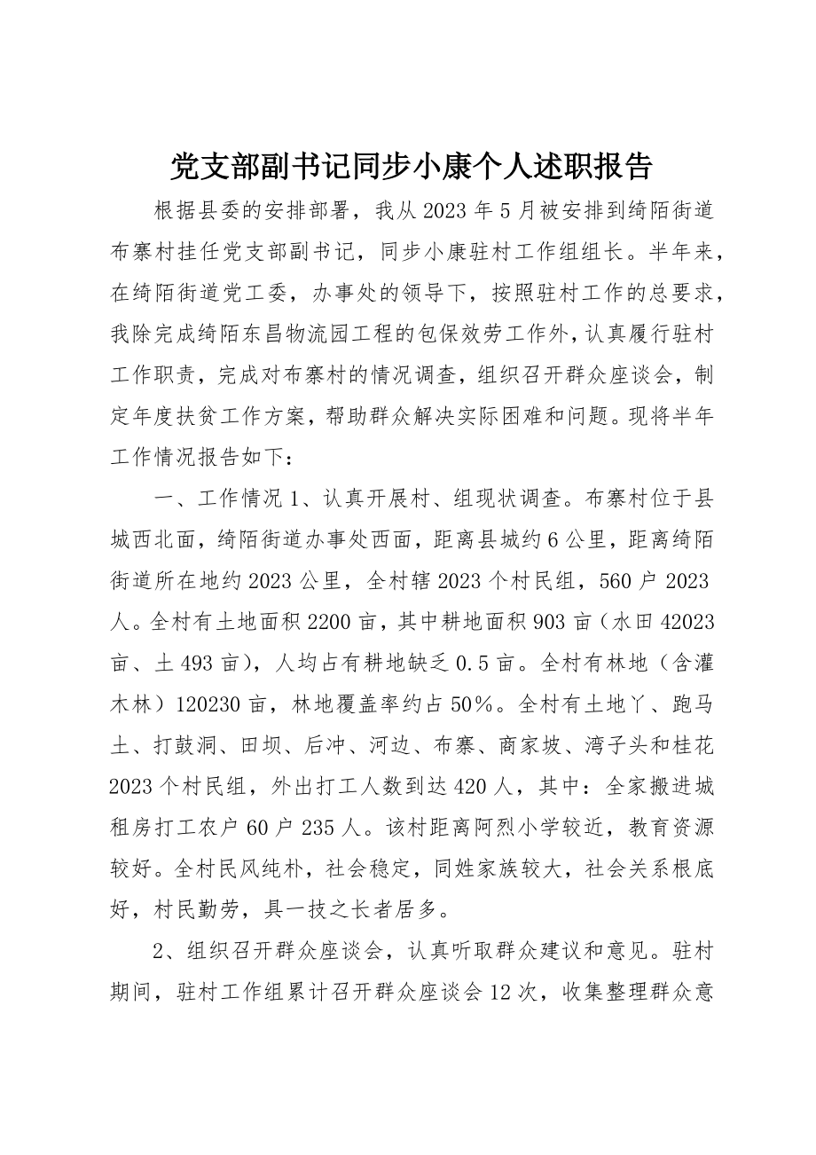 2023年党支部副书记同步小康个人述职报告.docx_第1页