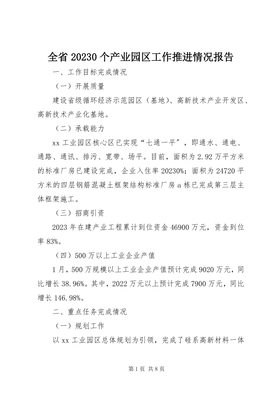 2023年全省100个产业园区工作推进情况报告.docx_第1页