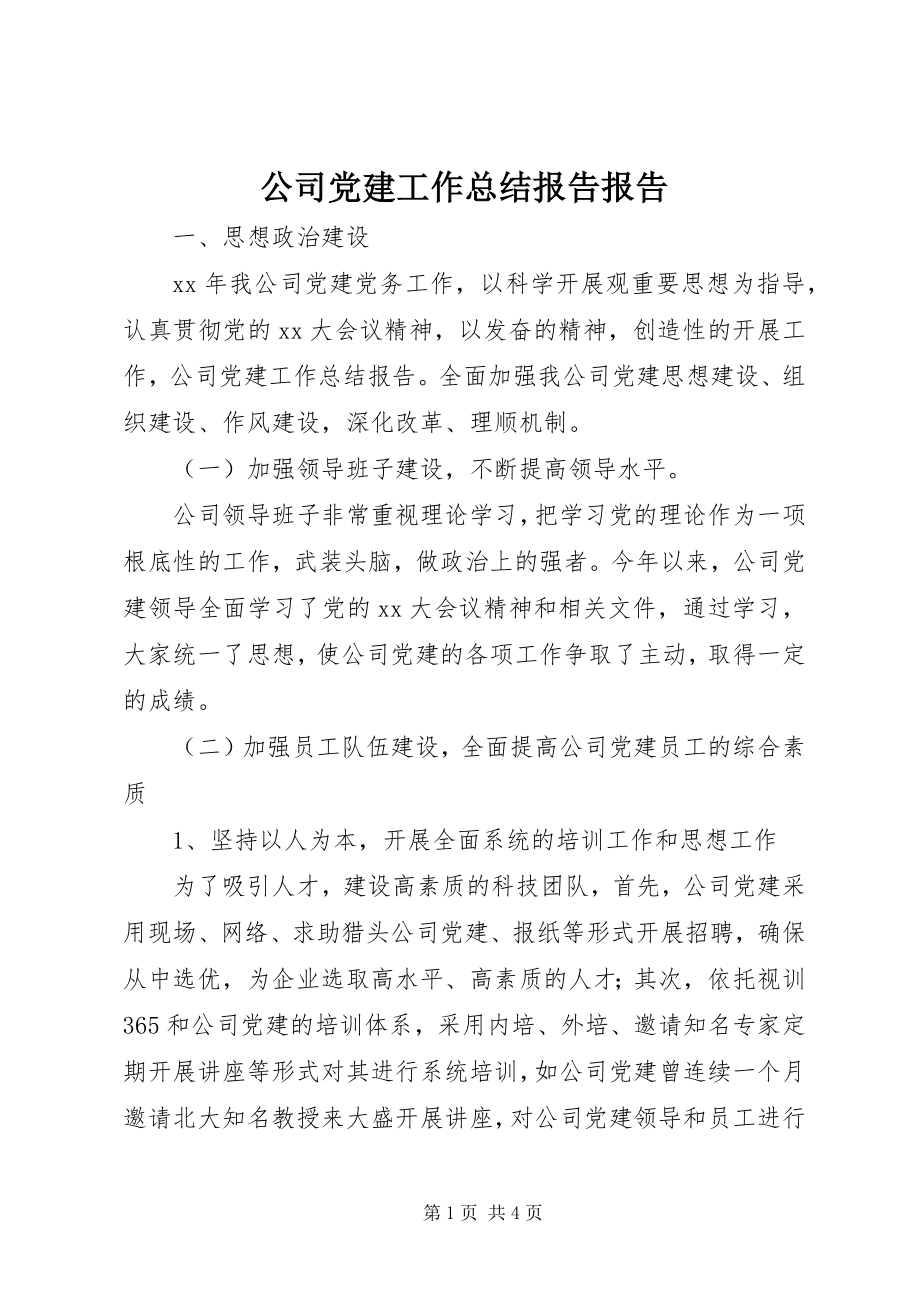 2023年公司党建工作总结报告报告.docx_第1页