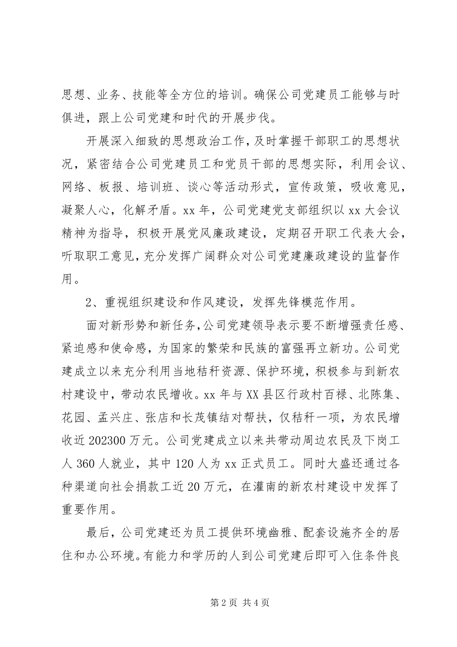 2023年公司党建工作总结报告报告.docx_第2页