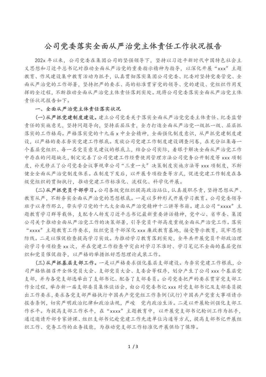 2023年公司党委落实全面从严治党主体责任工作情况报告.doc_第1页