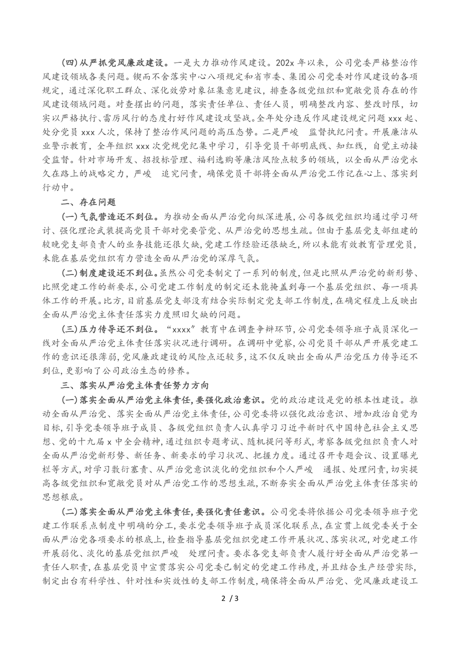 2023年公司党委落实全面从严治党主体责任工作情况报告.doc_第2页