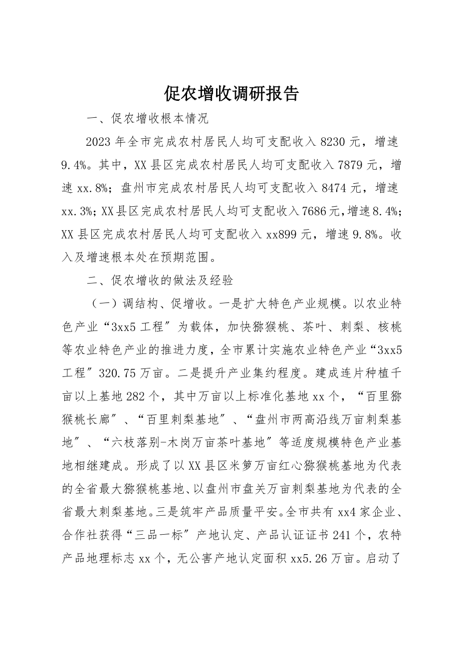 2023年促农增收调研报告.docx_第1页