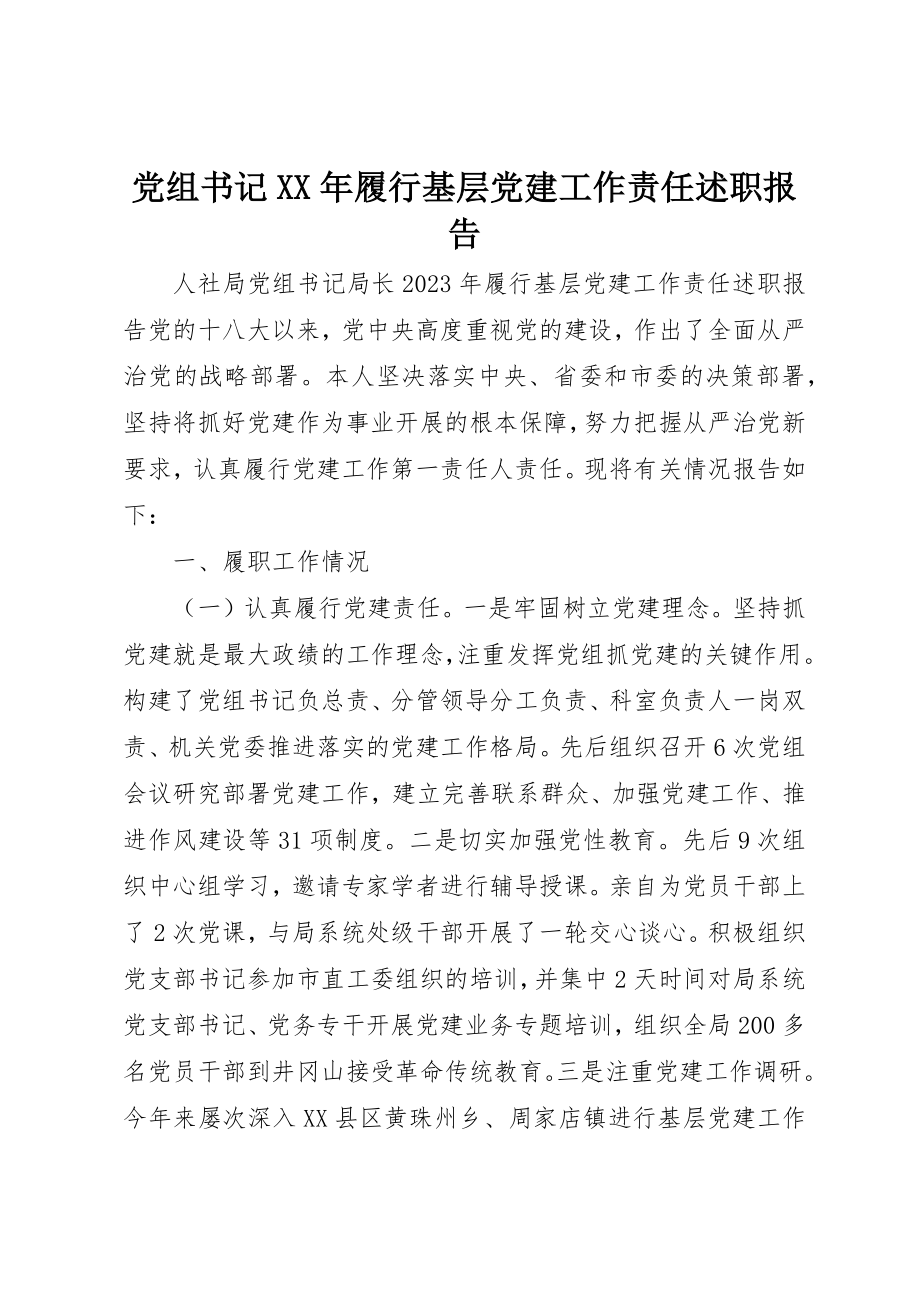 2023年党组书记某年履行基层党建工作责任述职报告.docx_第1页