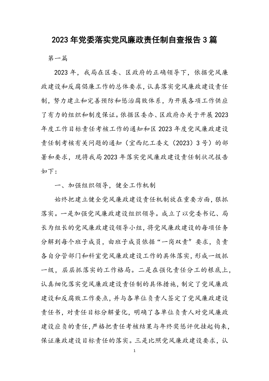 2023年党委落实党风廉政责任制自查报告3篇.docx_第1页