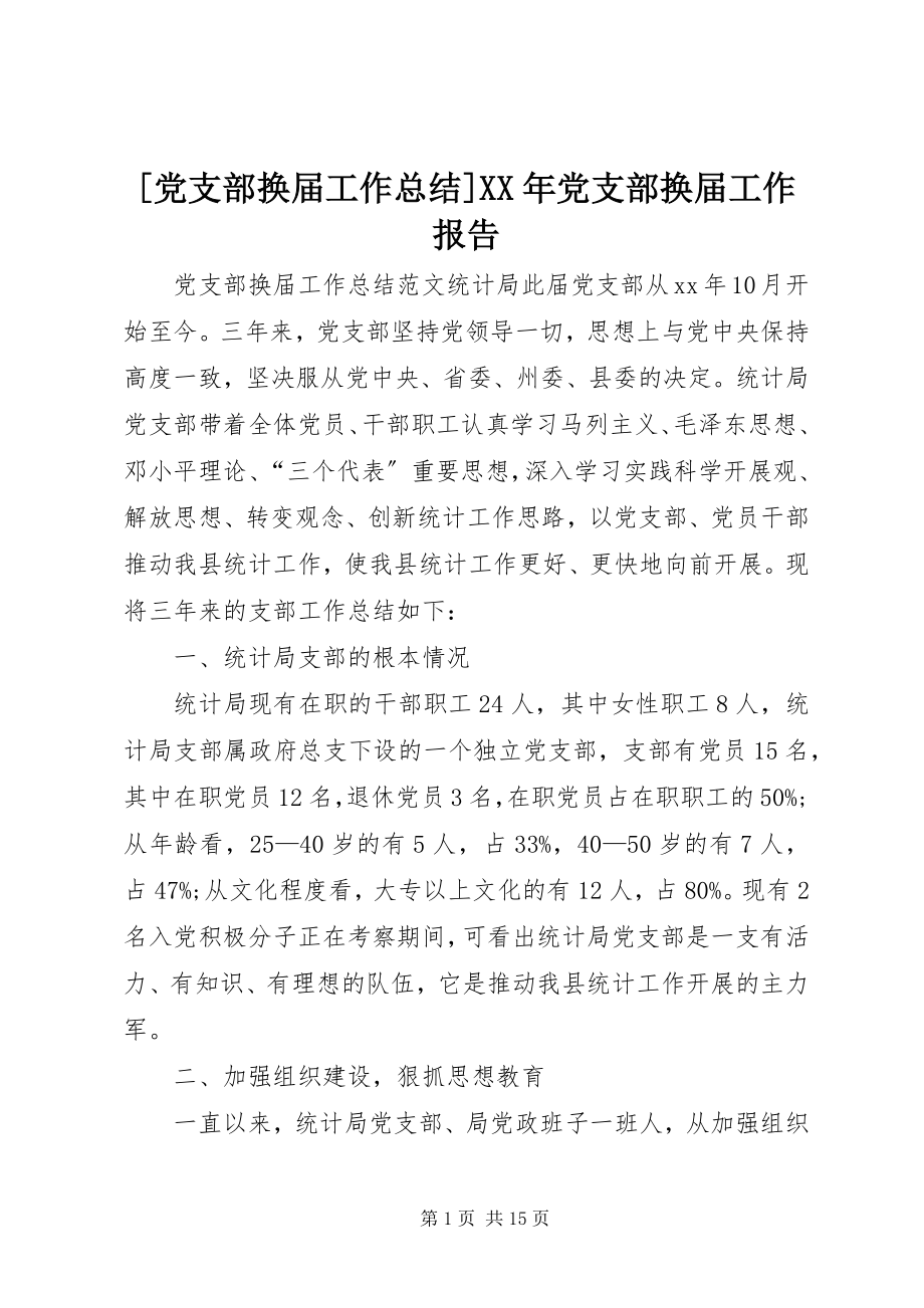 2023年党支部换届工作总结党支部换届工作报告.docx_第1页