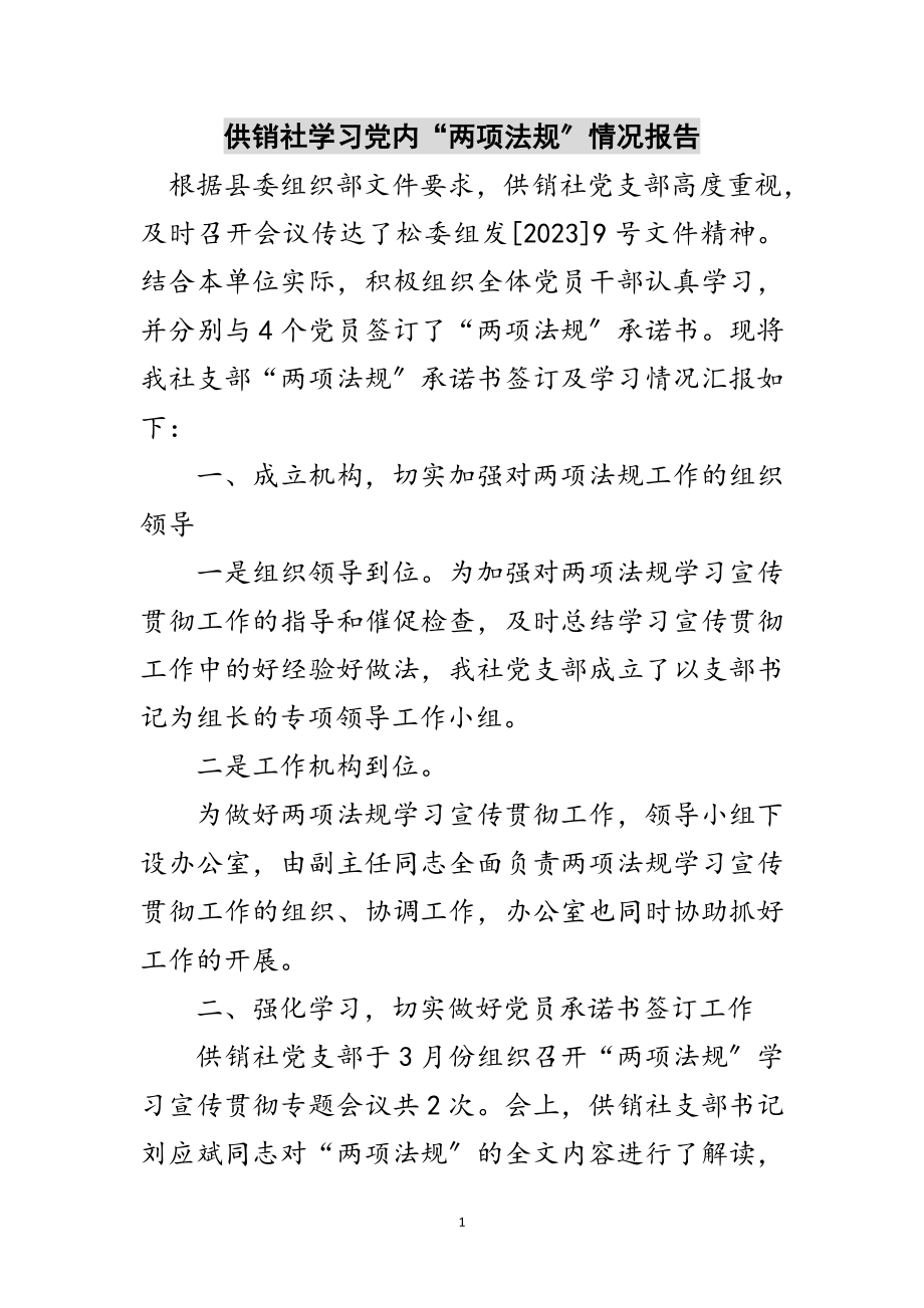 2023年供销社学习党内“两项法规”情况报告范文.doc_第1页