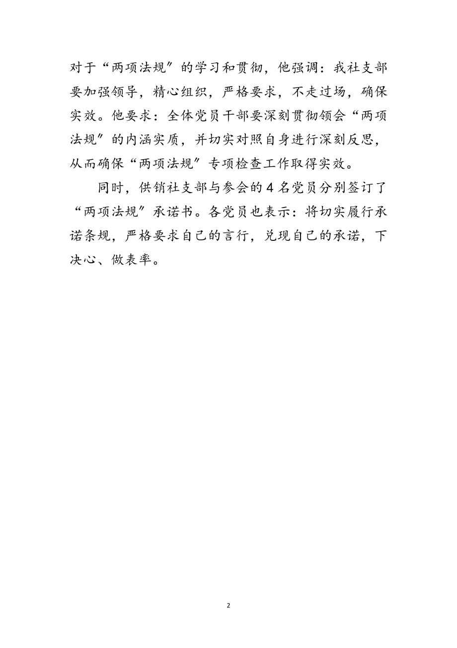 2023年供销社学习党内“两项法规”情况报告范文.doc_第2页