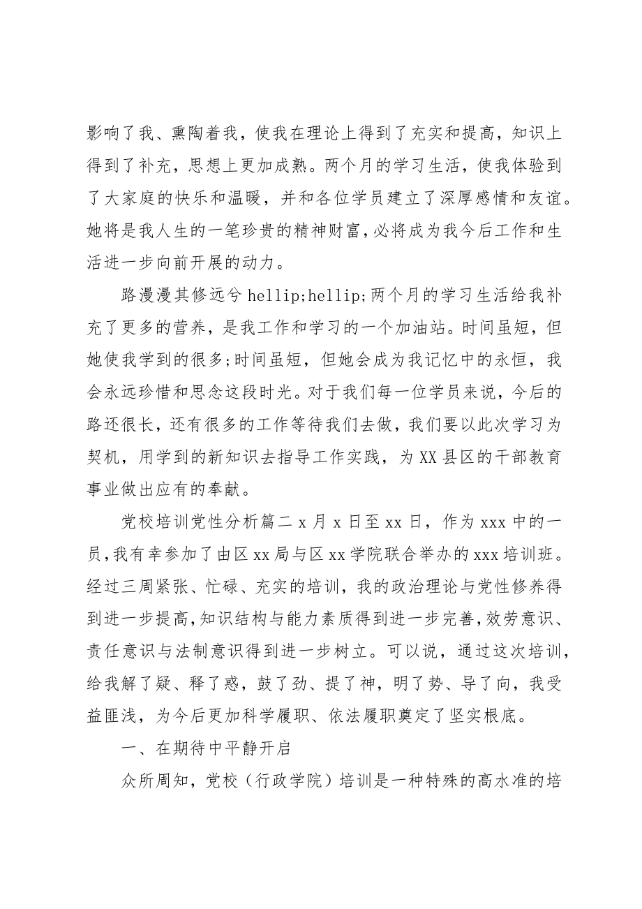 2023年党校培训党性分析精选.docx_第3页