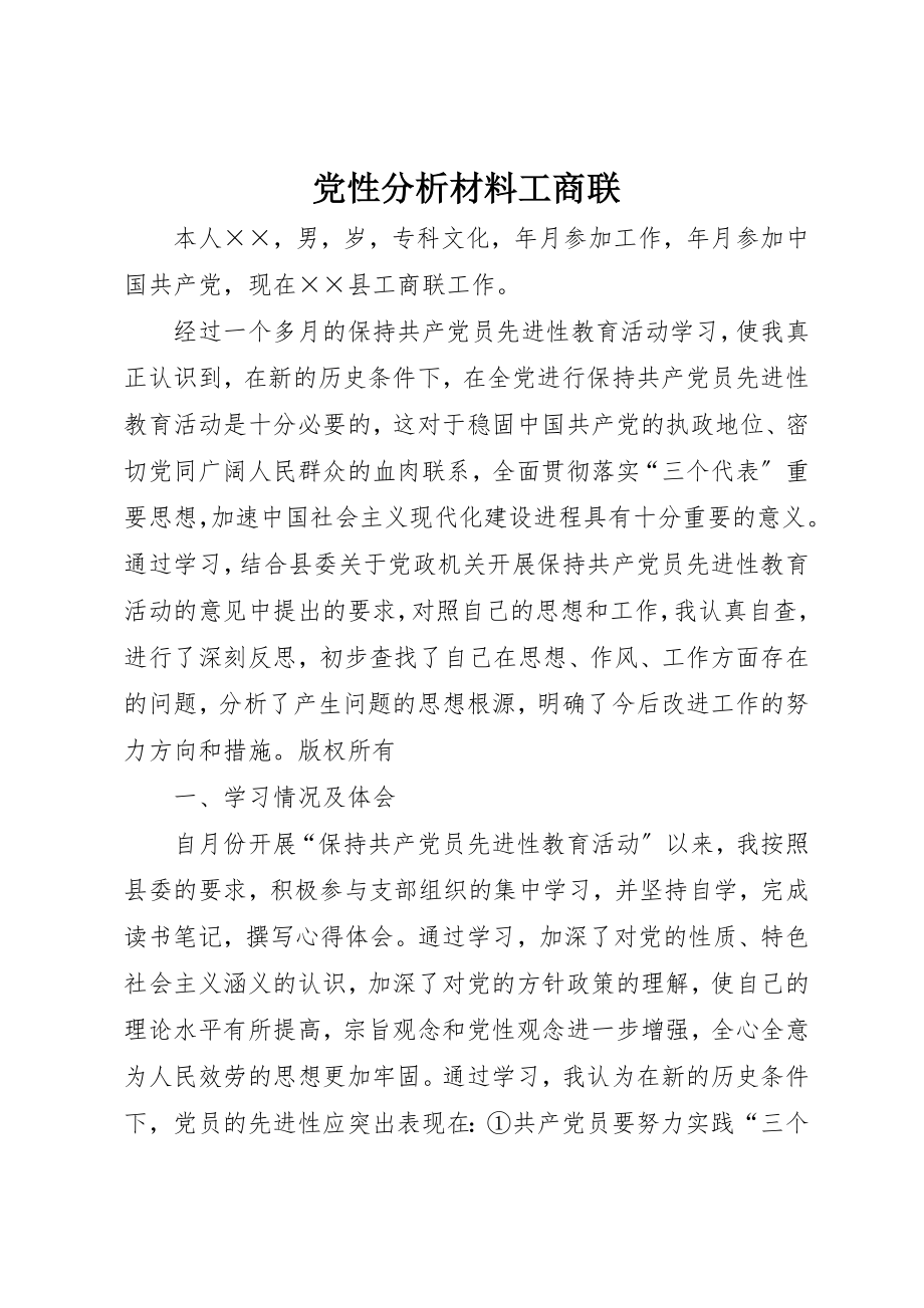 2023年党性分析材料工商联.docx_第1页