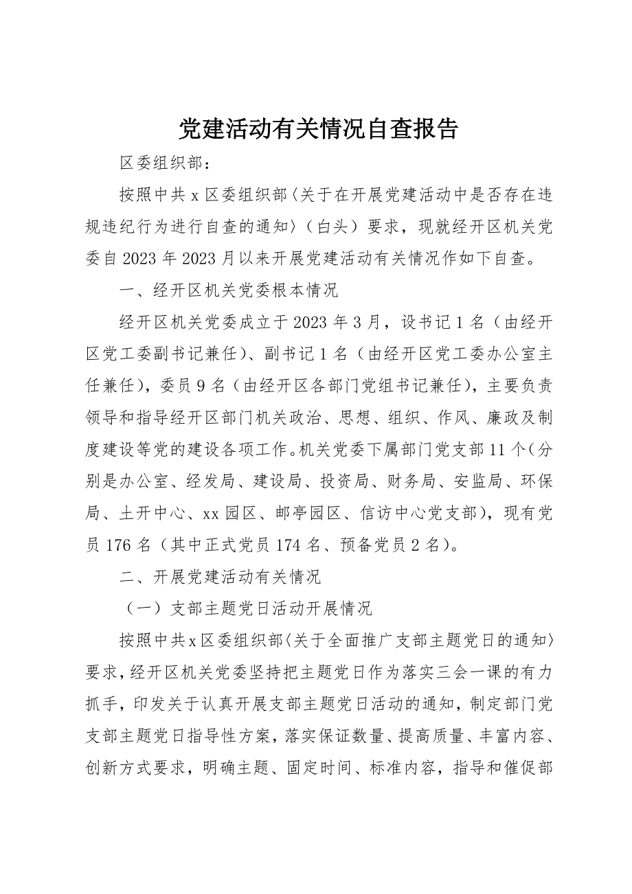 2023年党建活动有关情况自查报告.docx_第1页