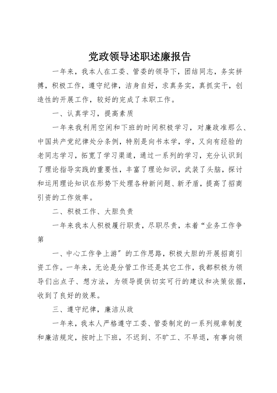 2023年党政领导述职述廉报告.docx_第1页