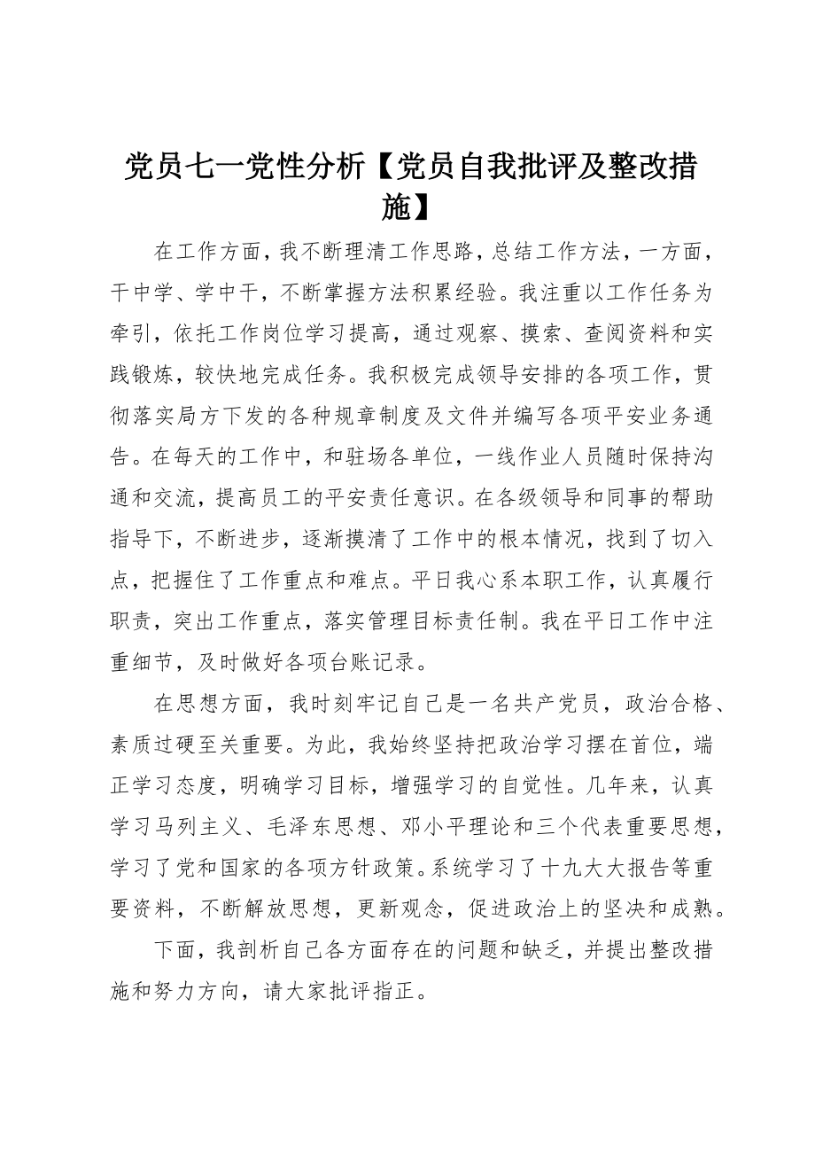 2023年党员七一党性分析党员自我批评及整改措施.docx_第1页