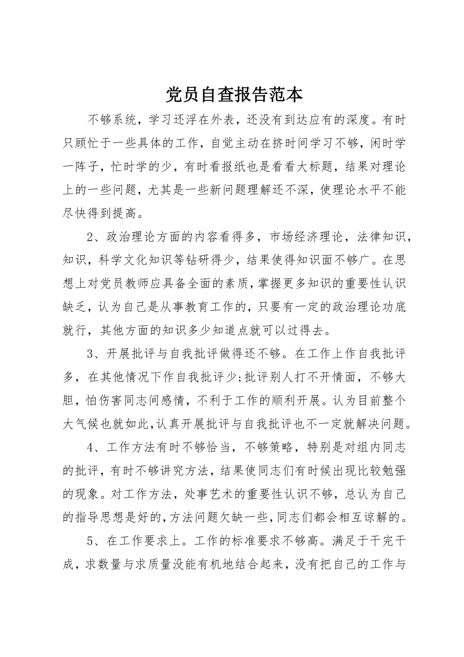 2023年党员自查报告范本.docx_第1页