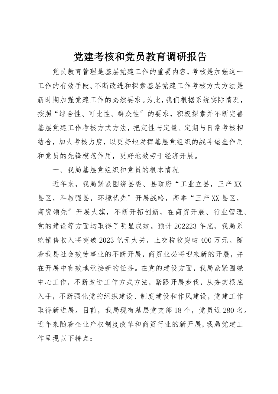 2023年党建考核和党员教育调研报告.docx_第1页