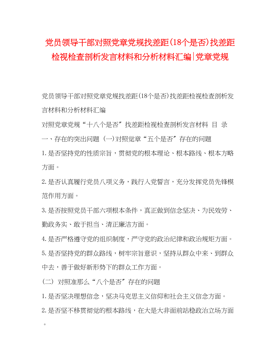 2023年党员领导干部对照党章党规找差距18个是否找差距检视检查剖析发言材料和分析材料汇编党章党规.docx_第1页