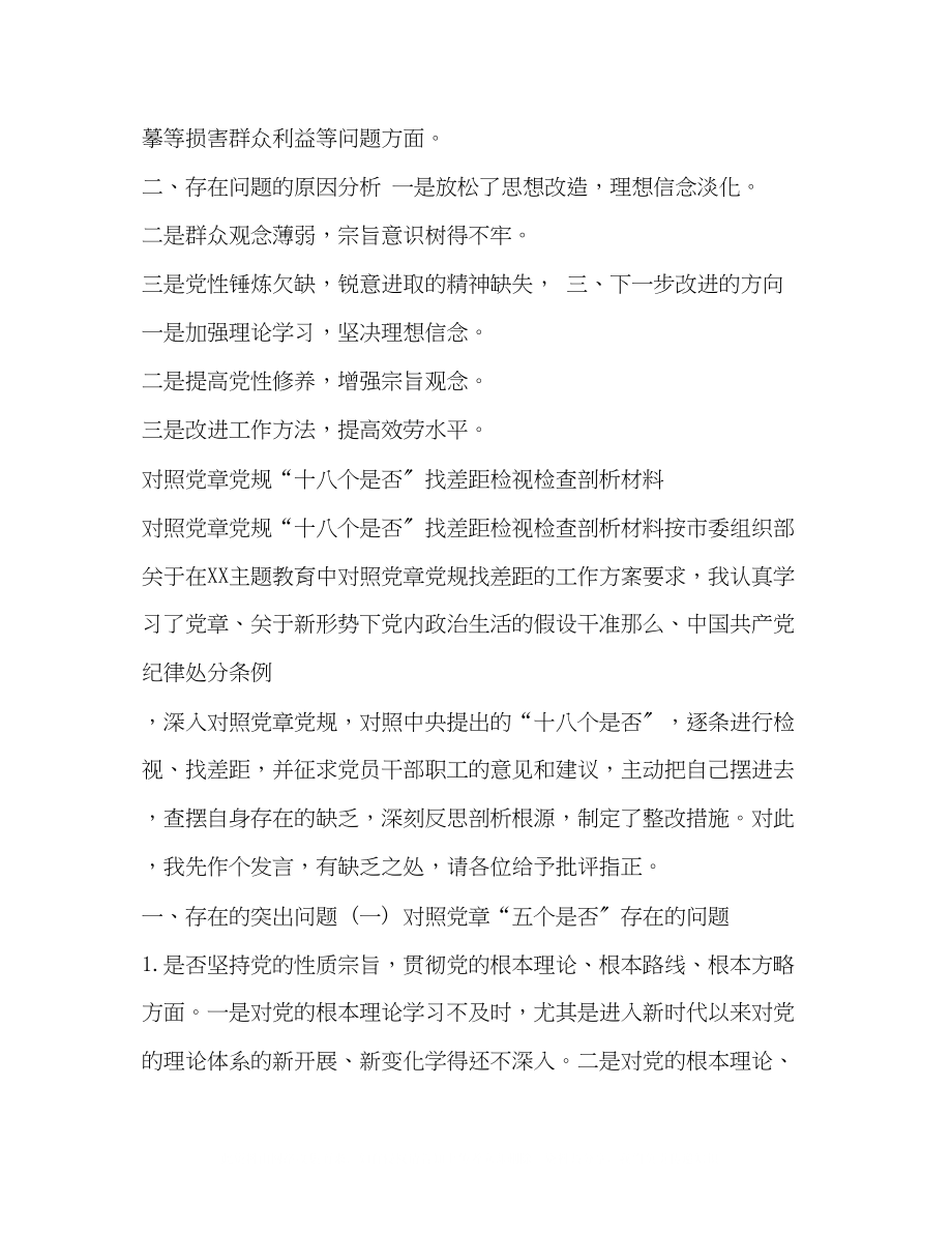 2023年党员领导干部对照党章党规找差距18个是否找差距检视检查剖析发言材料和分析材料汇编党章党规.docx_第3页