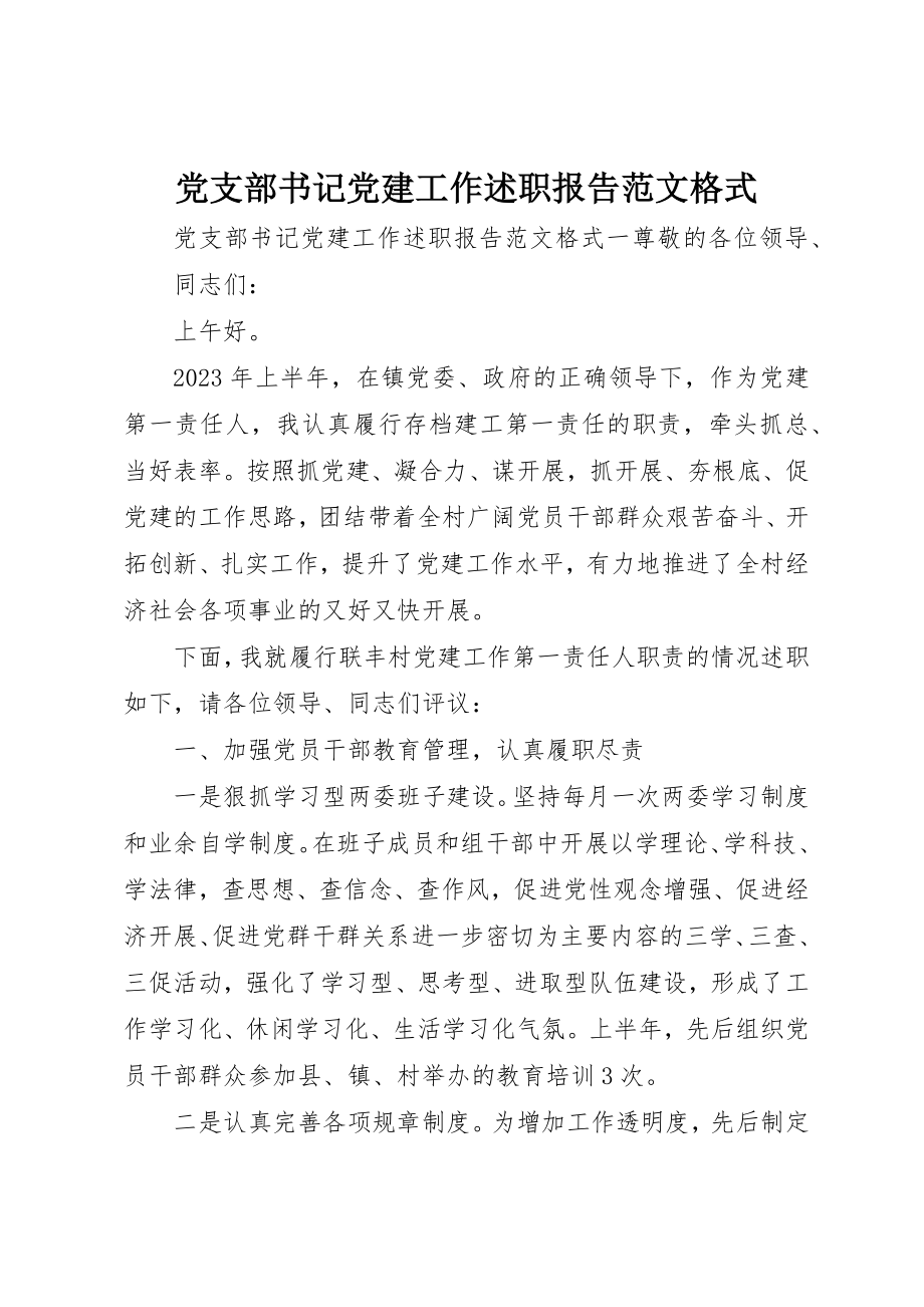 2023年党支部书记党建工作述职报告格式.docx_第1页