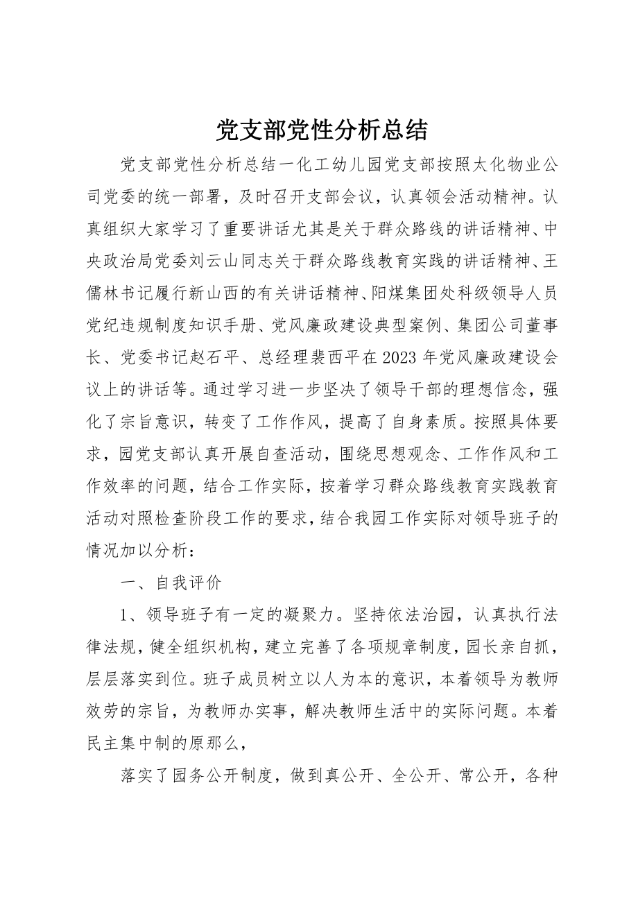 2023年党支部党性分析总结.docx_第1页