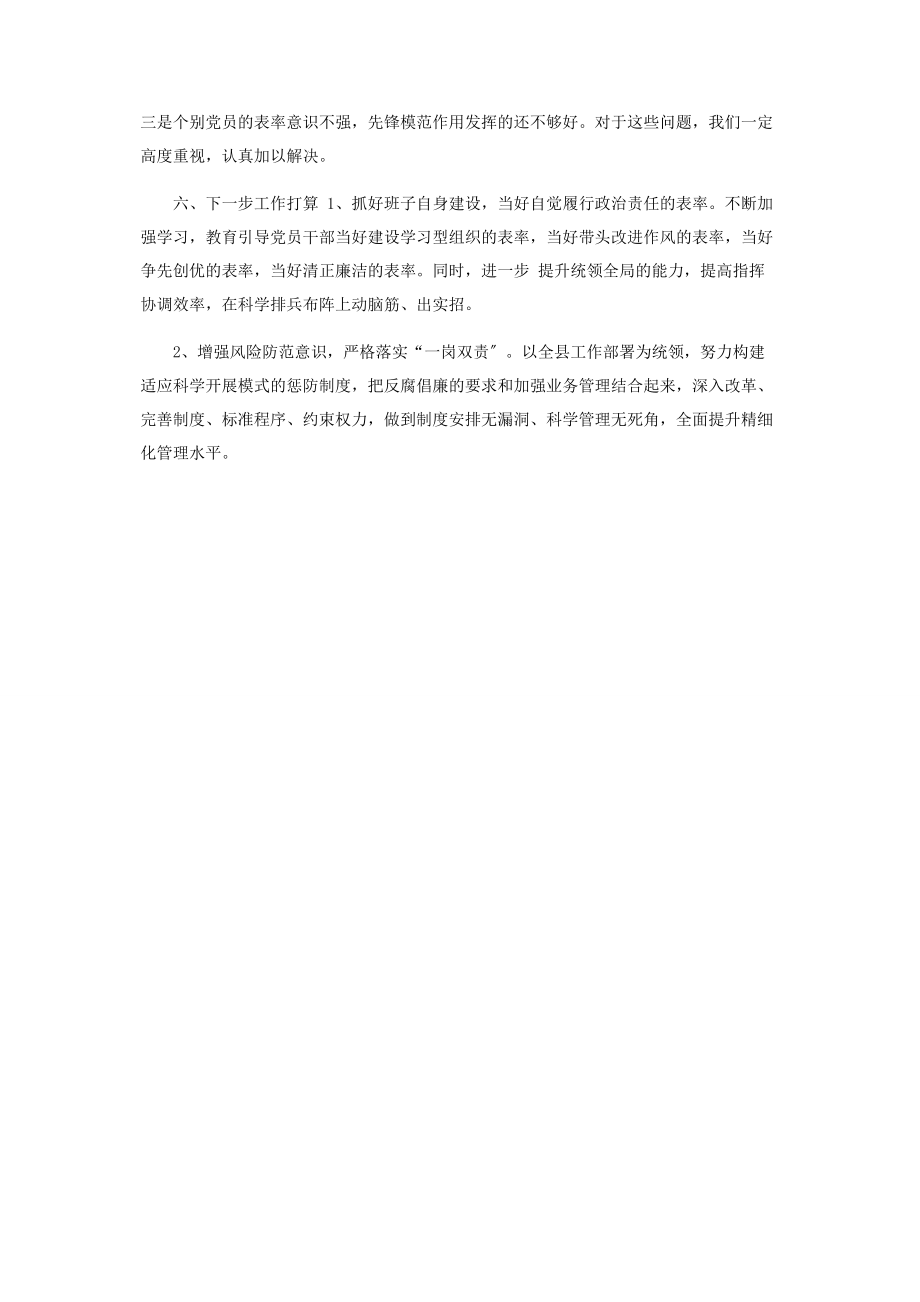 2023年全面从严治党主体责任落实情况报告落实党风廉政建设责任制自查报告.docx_第3页