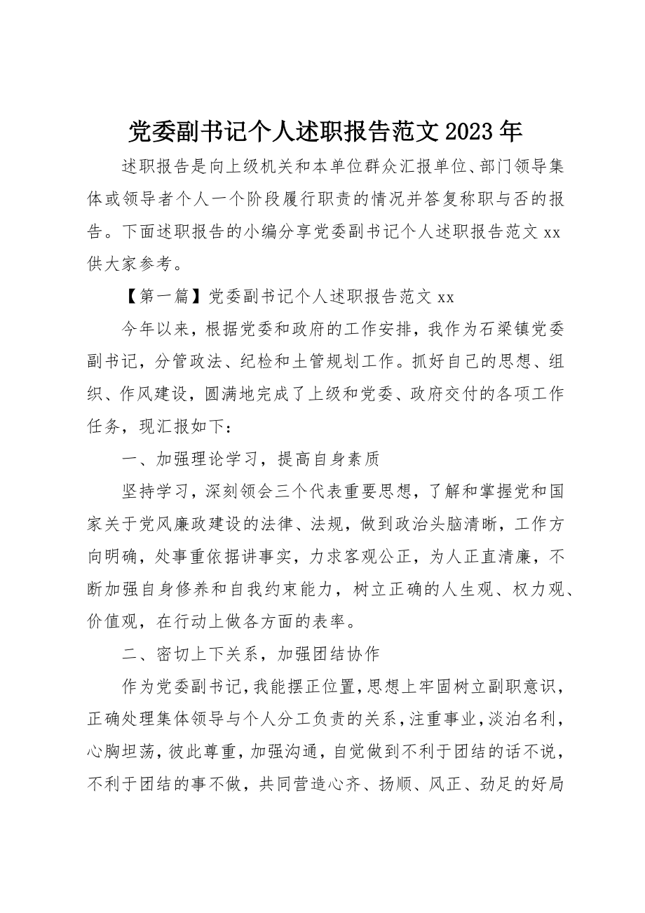 2023年党委副书记个人述职报告某年.docx_第1页