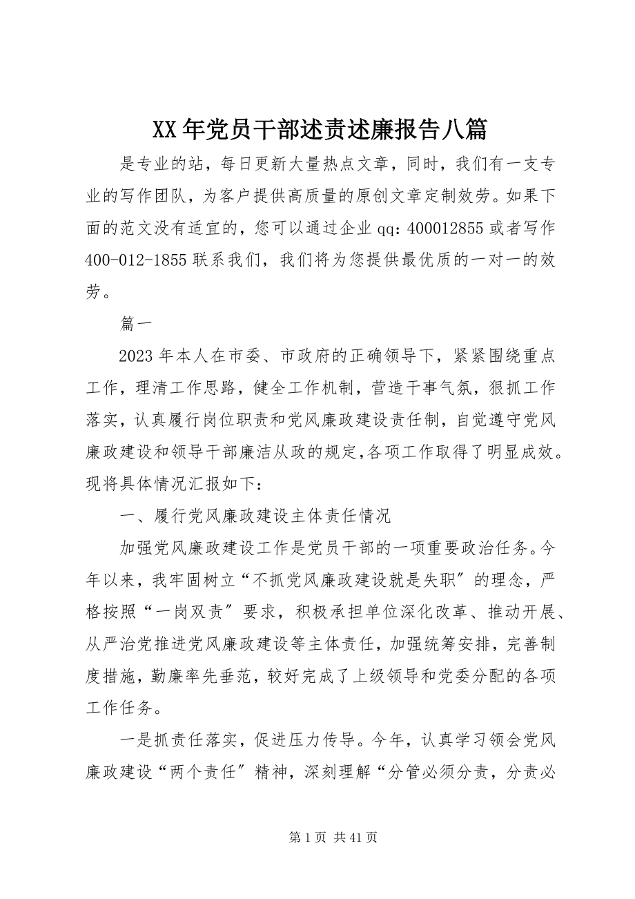 2023年党员干部述责述廉报告八篇.docx_第1页