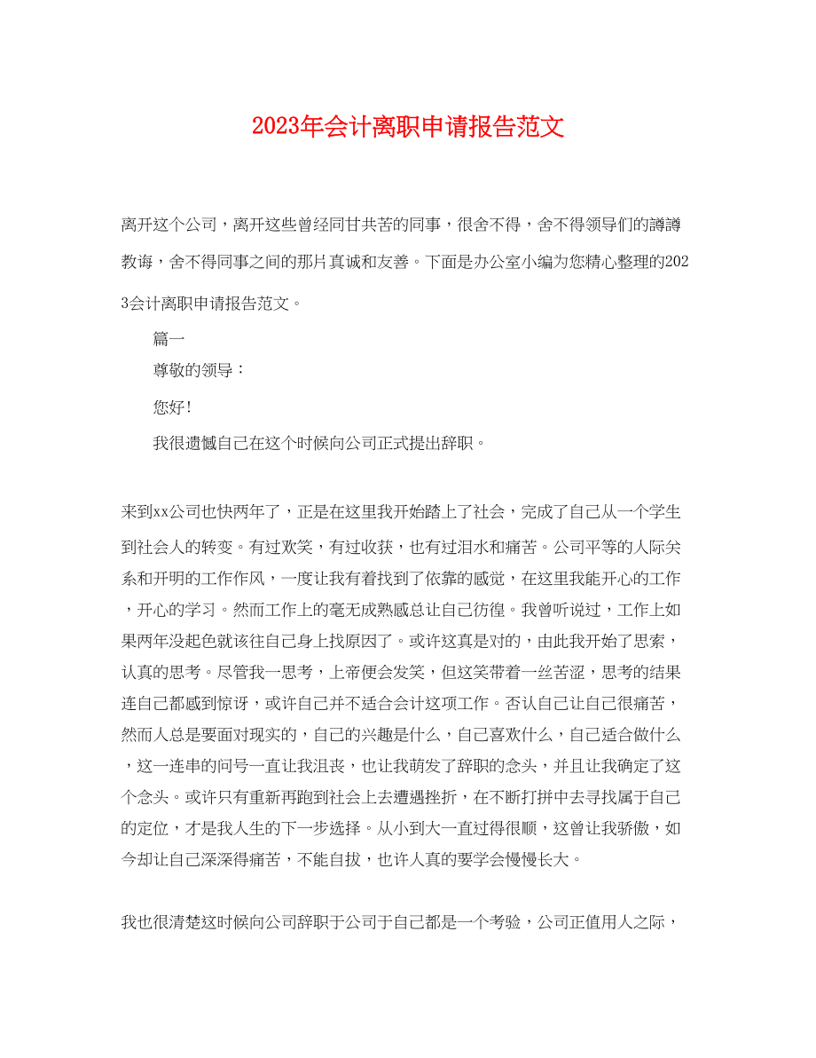 2023年会计离职申请报告范文.docx_第1页