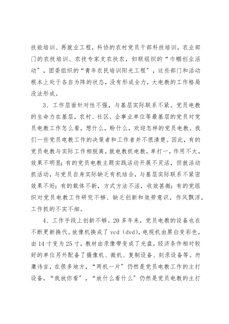 2023年党员电教工作调研报告.docx_第3页