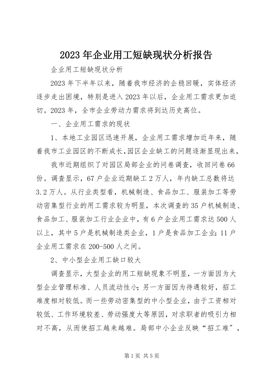 2023年企业用工短缺现状分析报告.docx_第1页